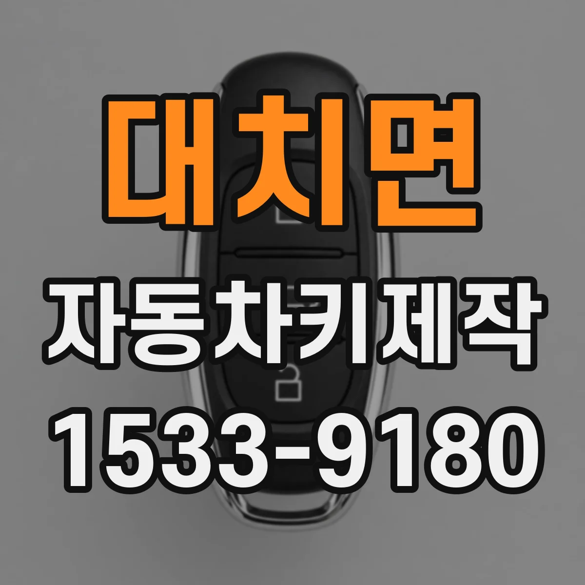 대치면 자동차키제작