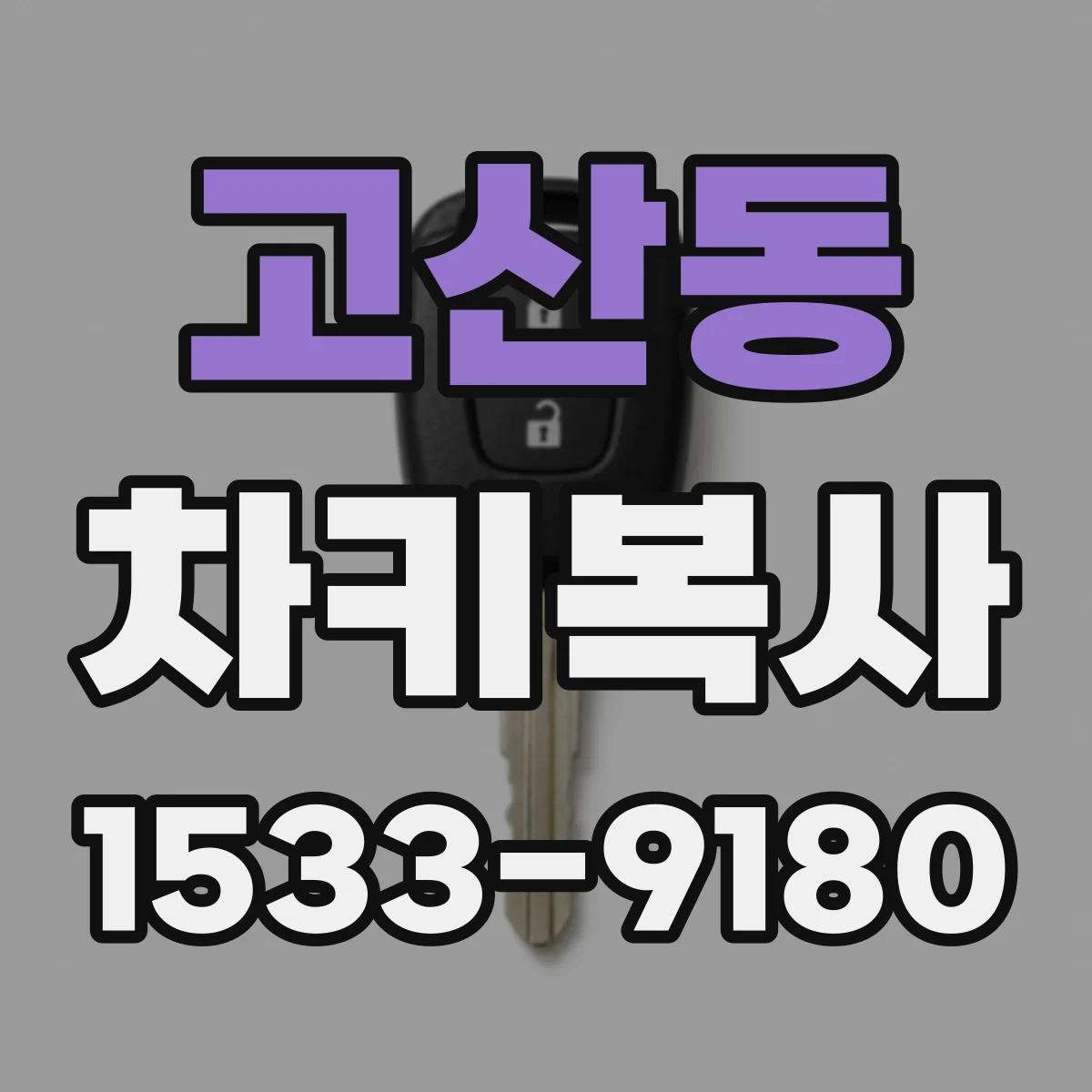 고산동 차키복사