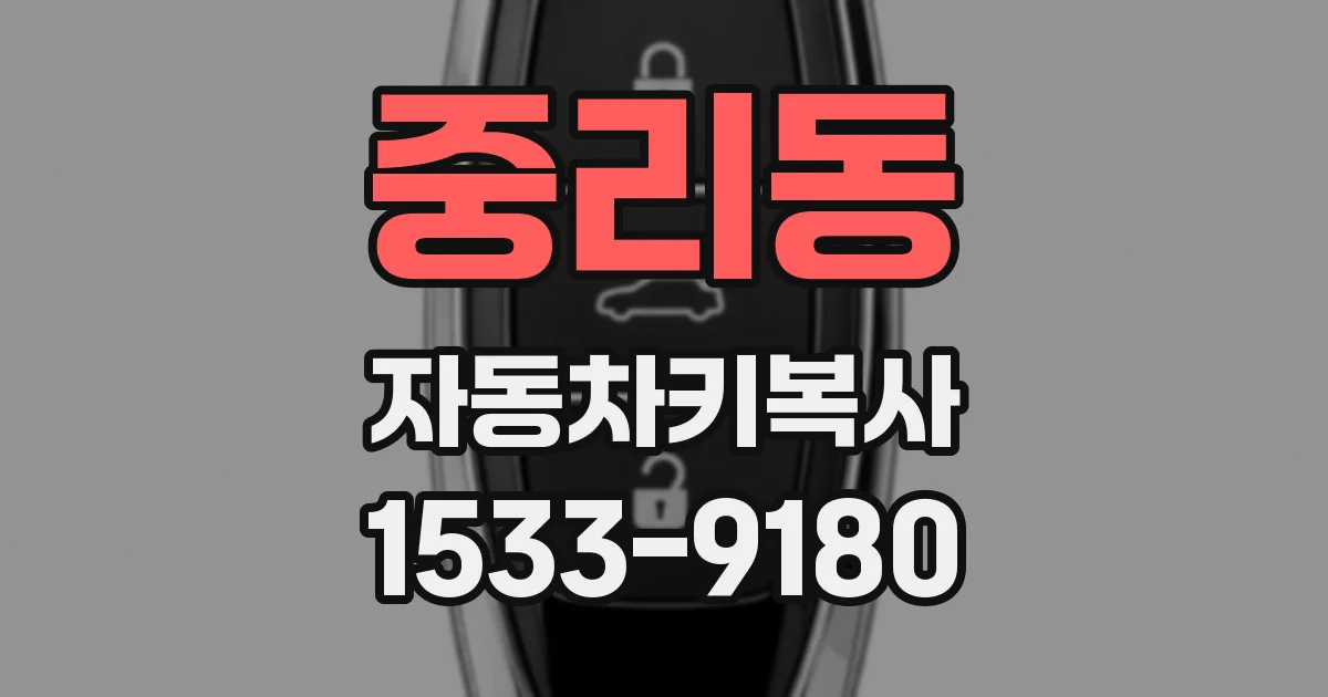 중리동 자동차키복사