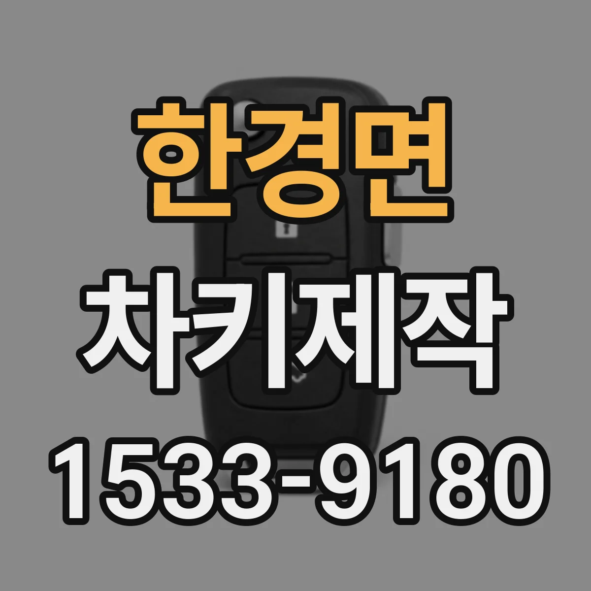 한경면 차키제작