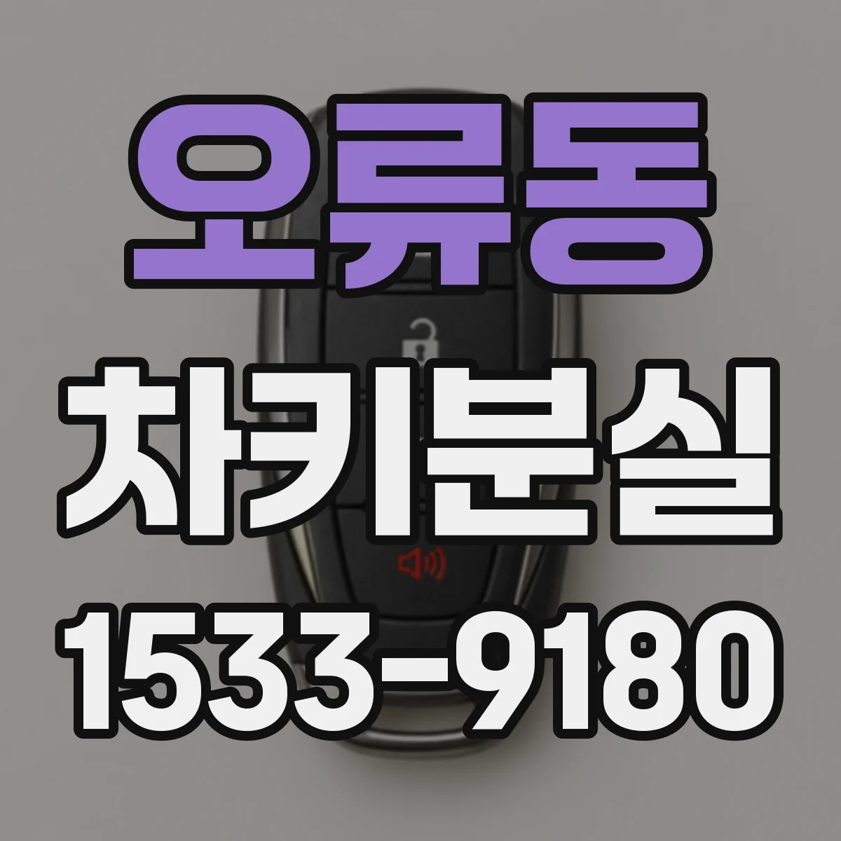 오류동 차키분실
