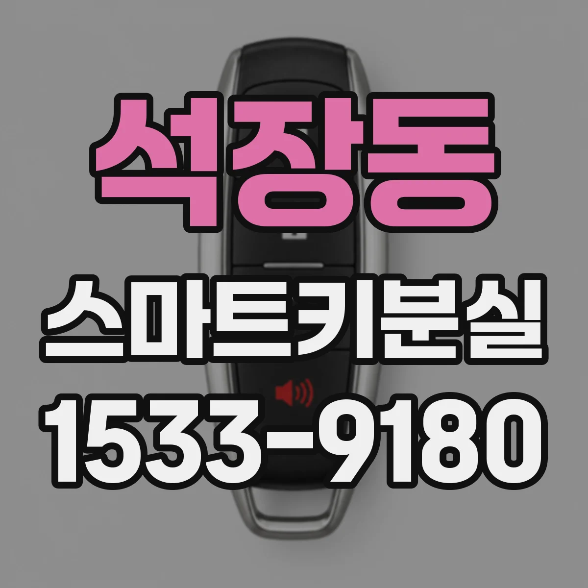 석장동 스마트키분실