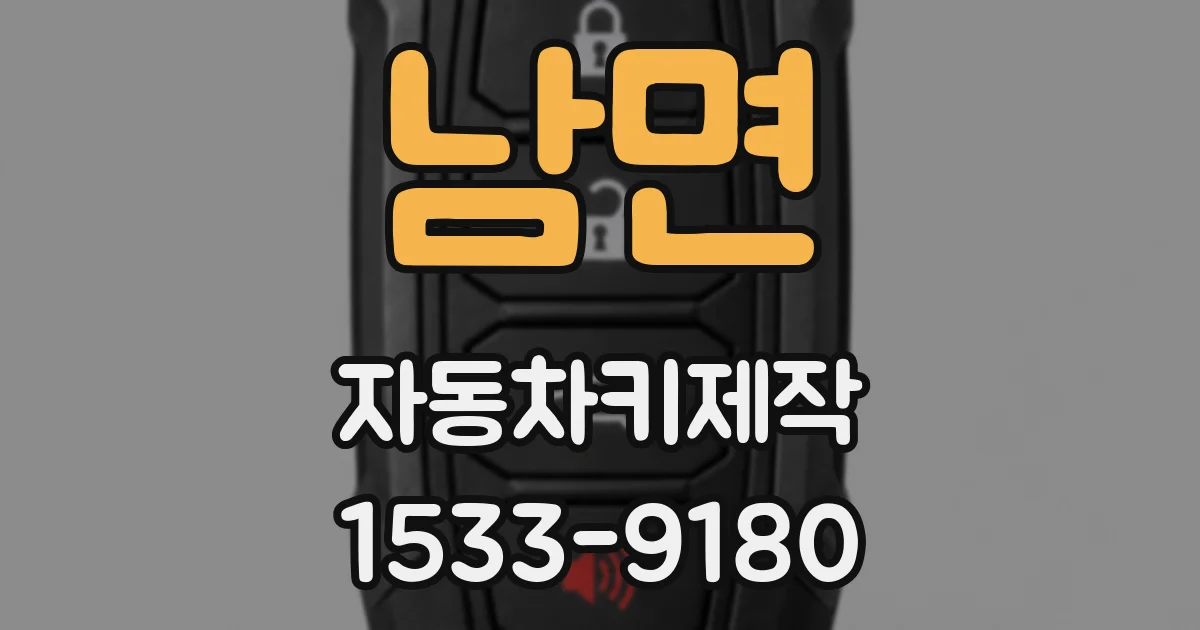 남면 자동차키제작