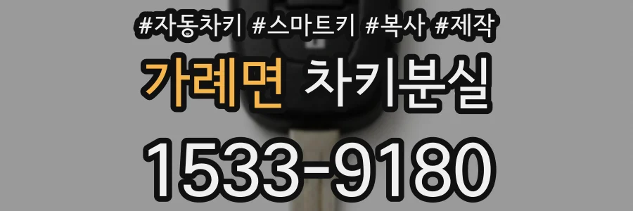 가례면 차키분실