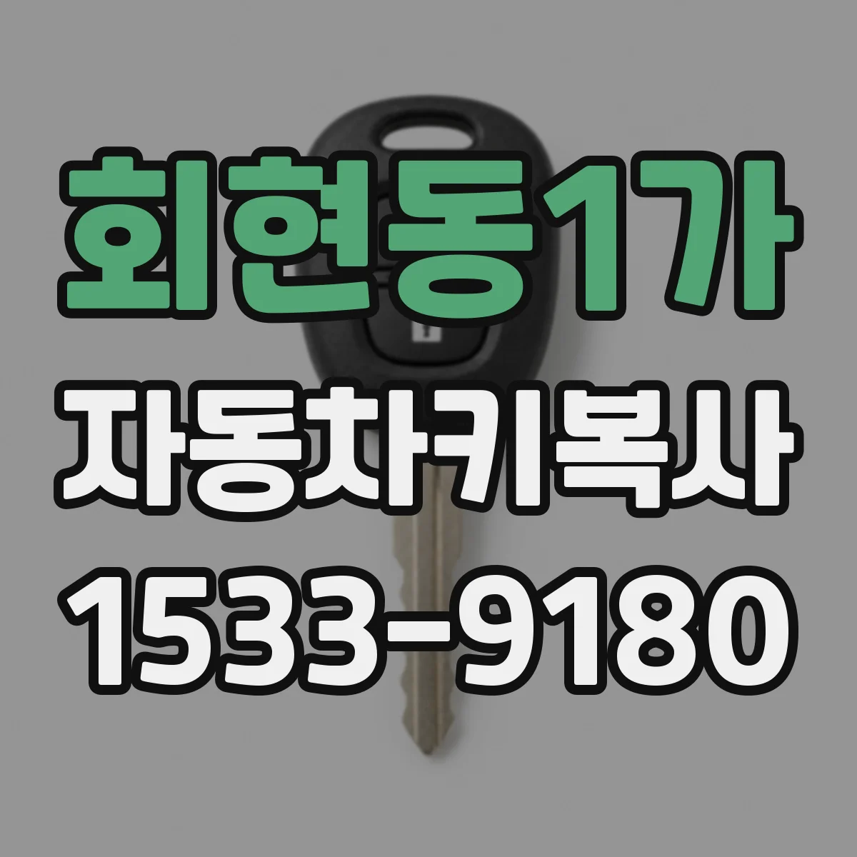 회현동1가 자동차키복사