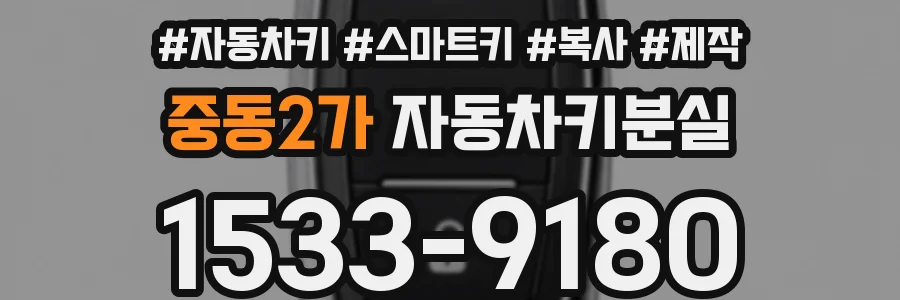 중동2가 자동차키분실