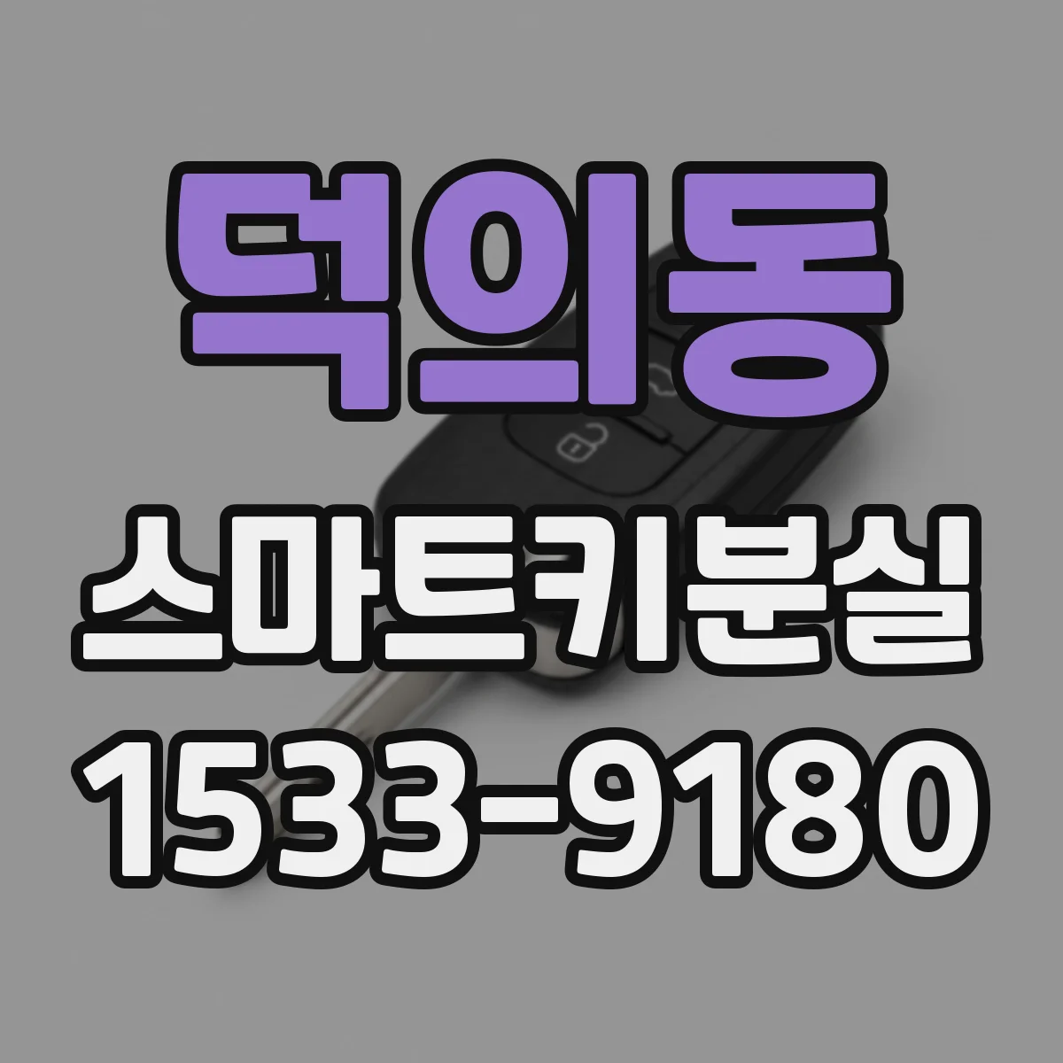 덕의동 스마트키분실