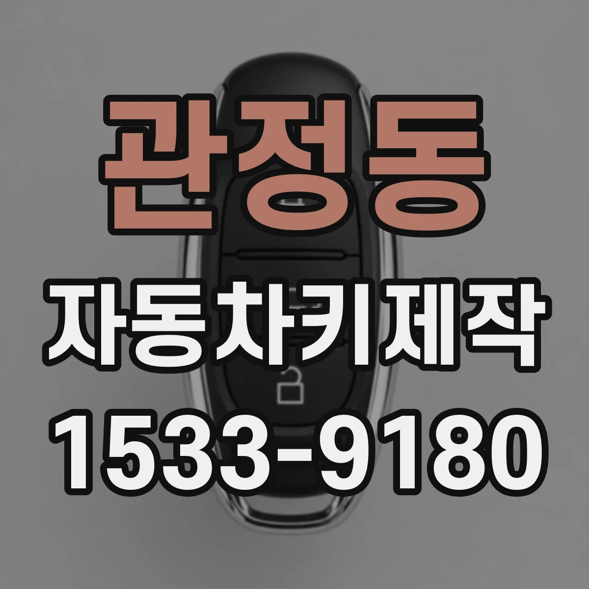 관정동 자동차키제작