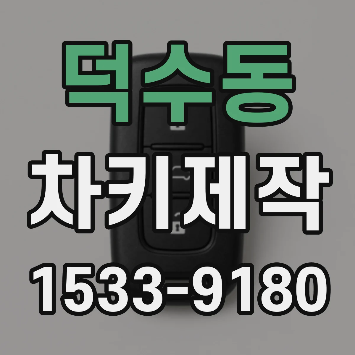 덕수동 차키제작