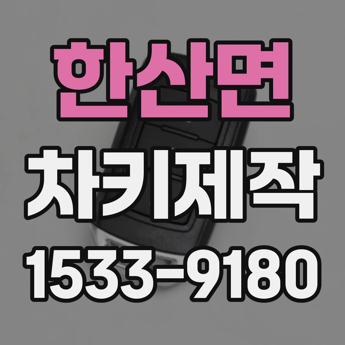 한산면 차키제작