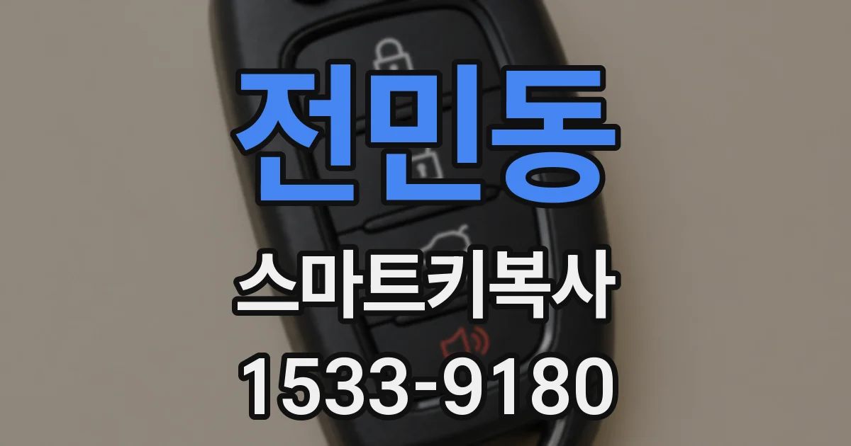 전민동 스마트키복사