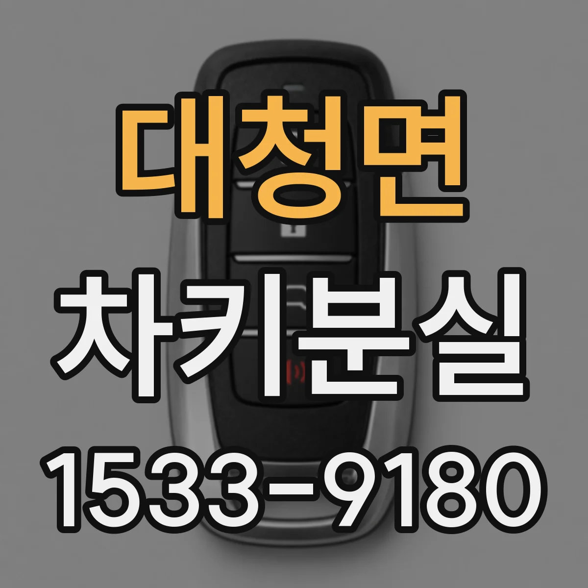 대청면 차키분실