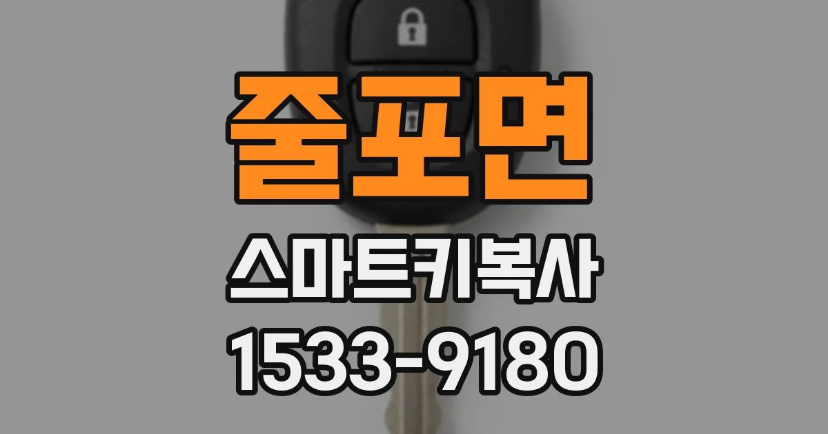줄포면 스마트키복사