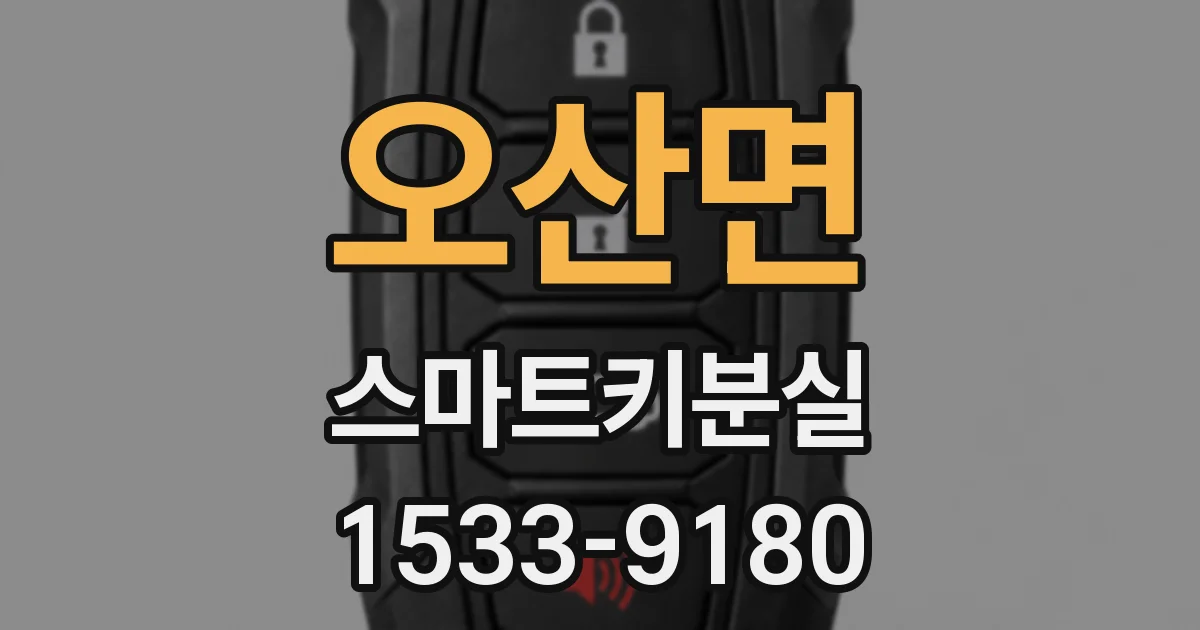 오산면 스마트키분실