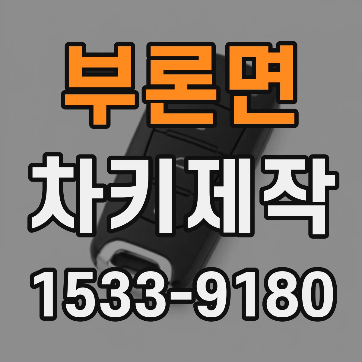 부론면 차키제작