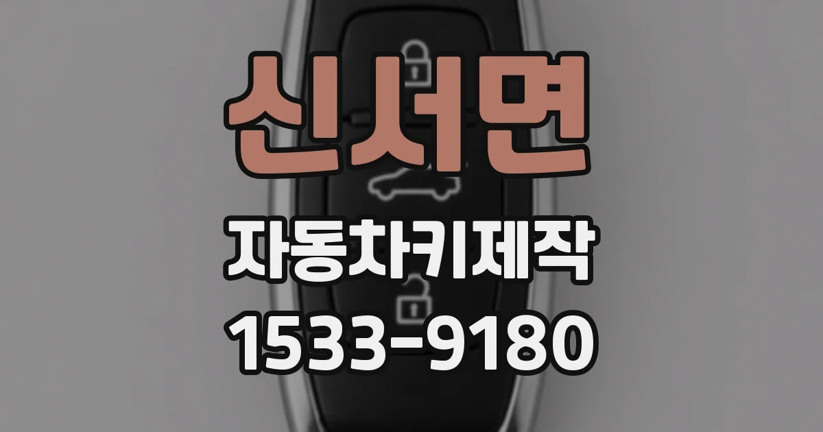 신서면 자동차키제작