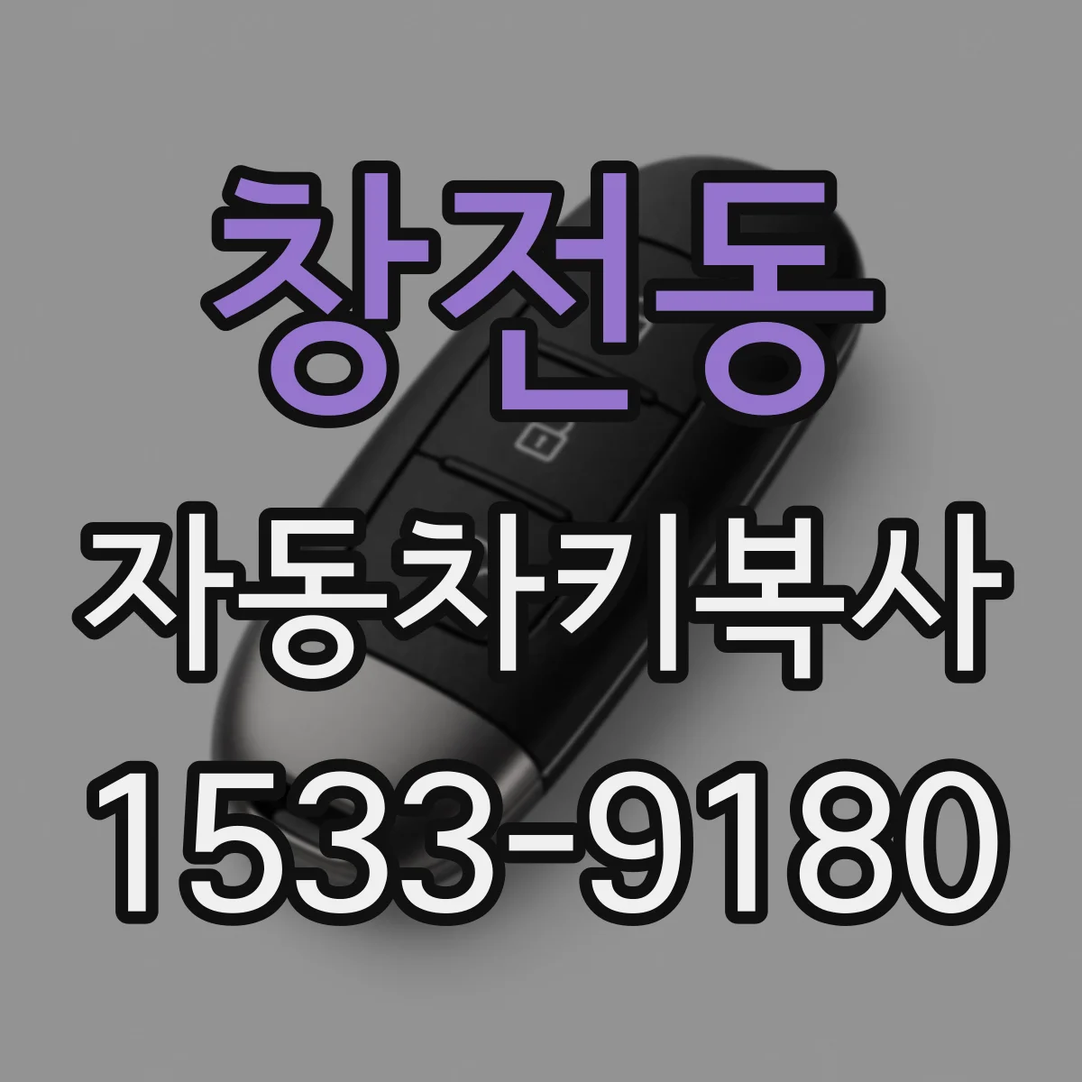 창전동 자동차키복사