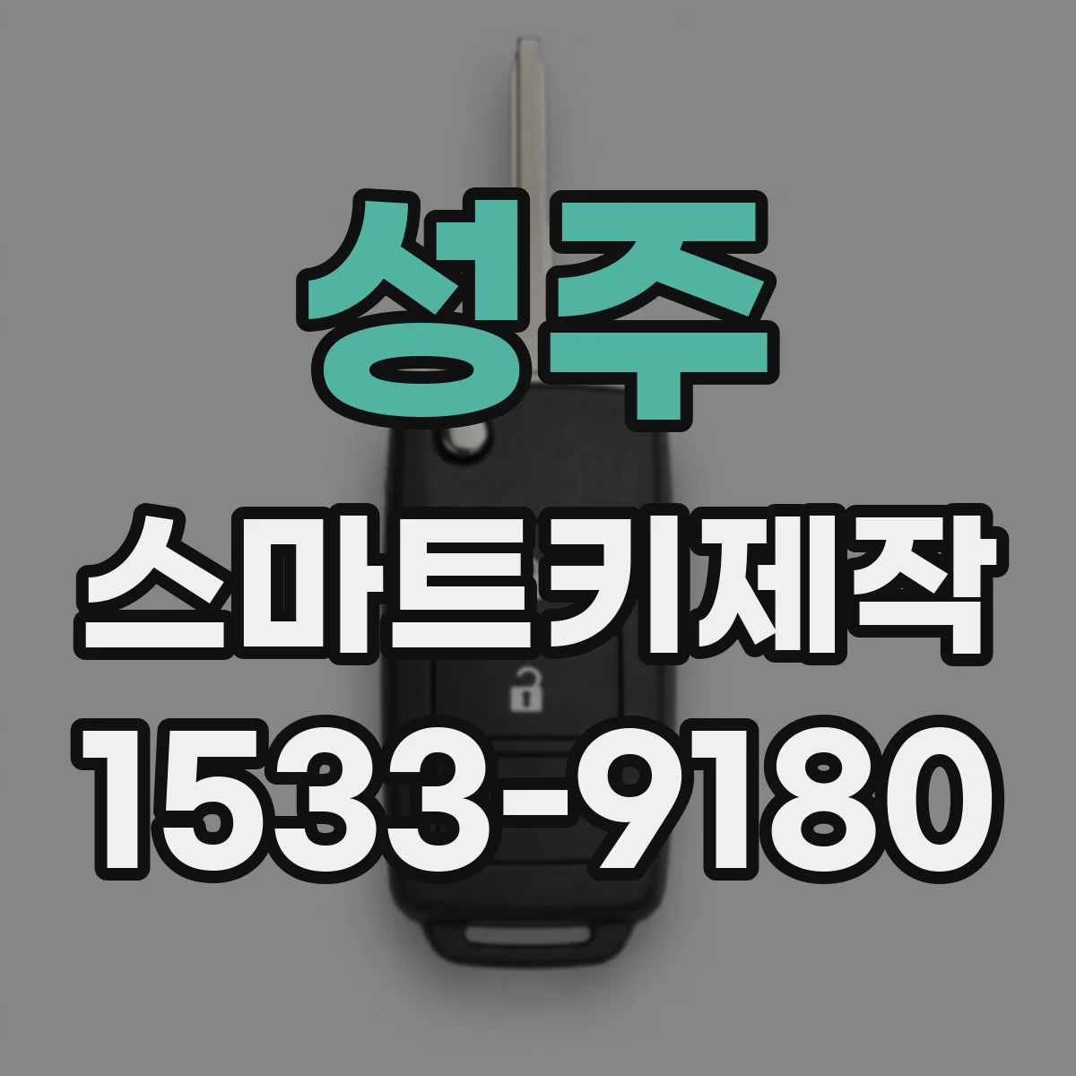 성주 스마트키제작