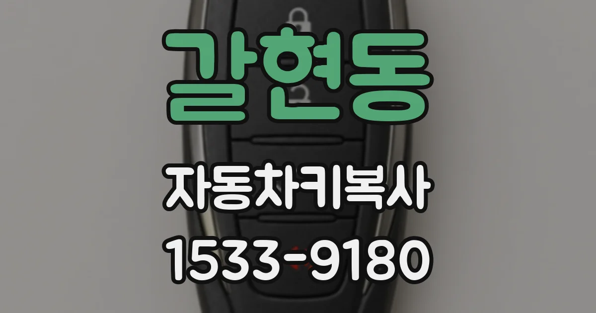 갈현동 자동차키복사