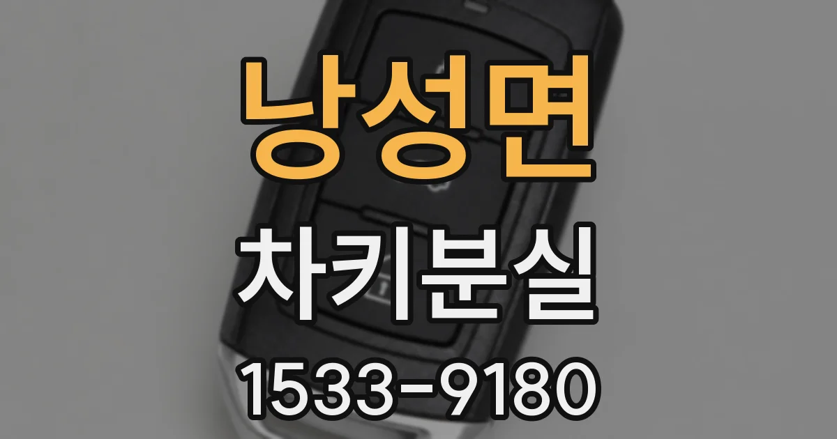 낭성면 차키분실