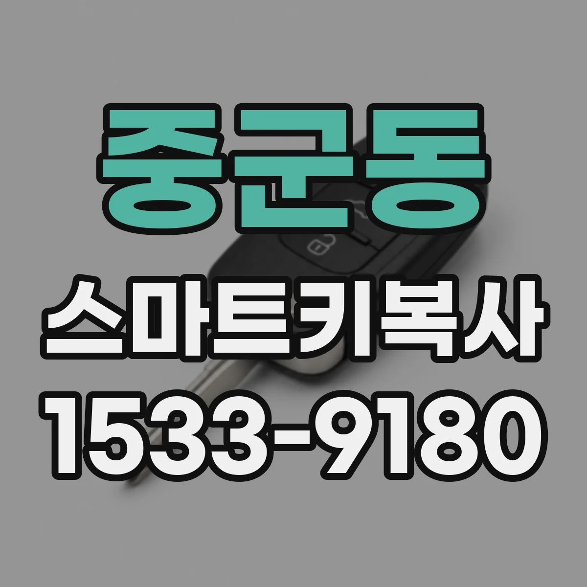 중군동 스마트키복사