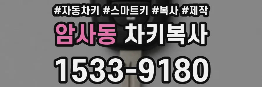 암사동 차키복사