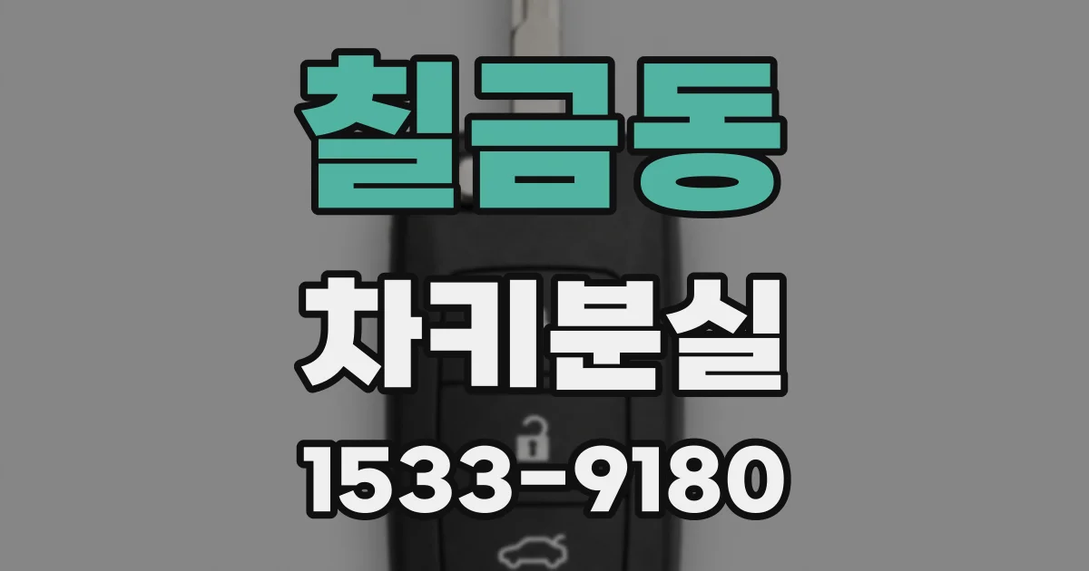 칠금동 차키분실