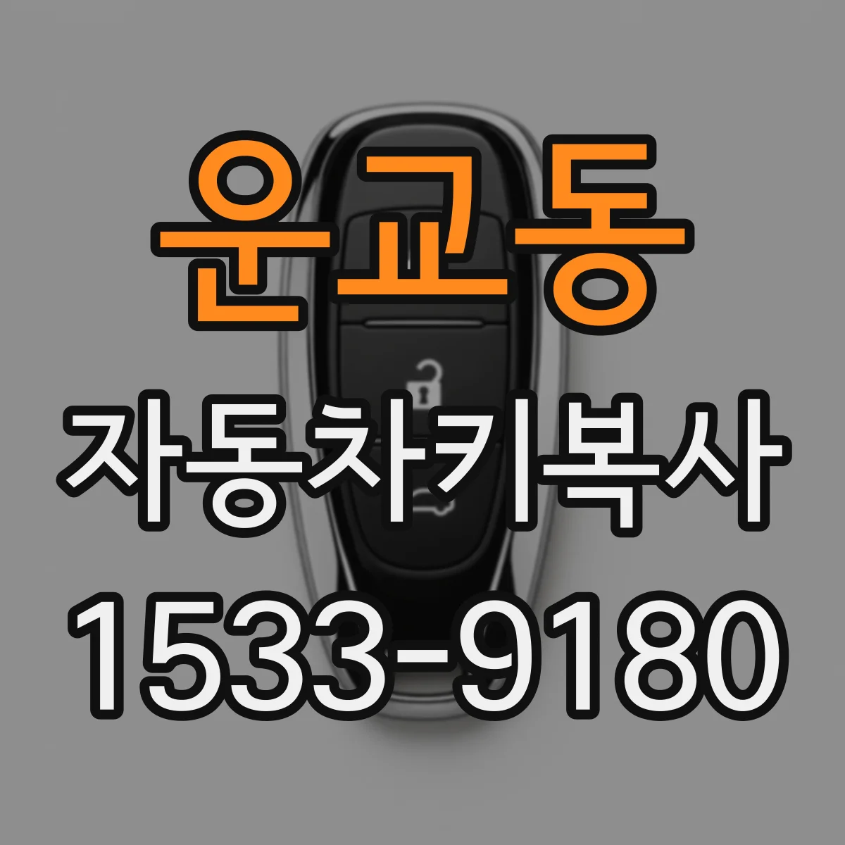 운교동 자동차키복사
