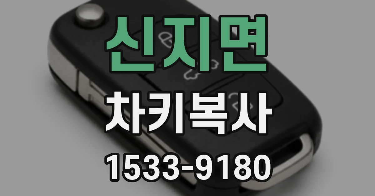 신지면 차키복사
