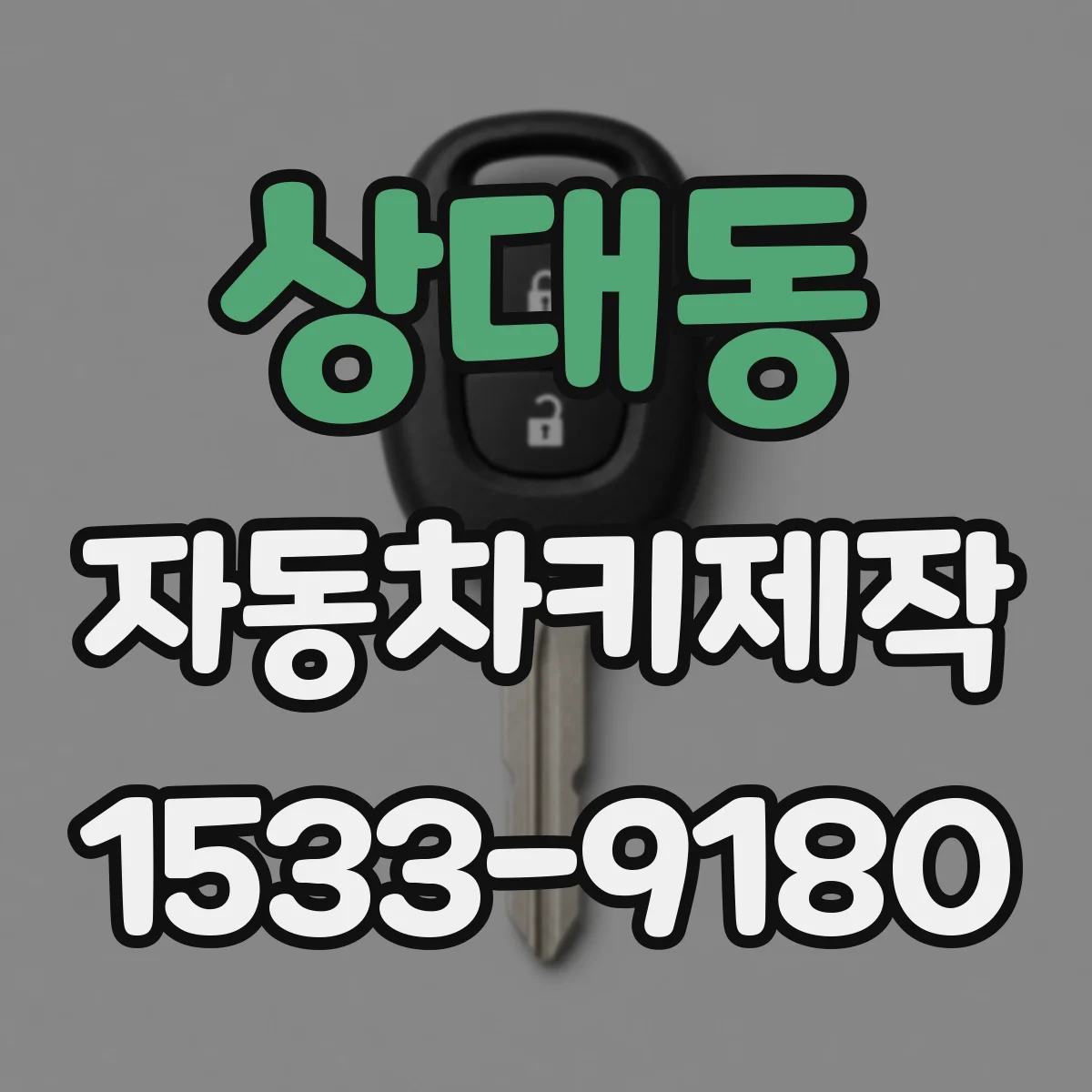 상대동 자동차키제작