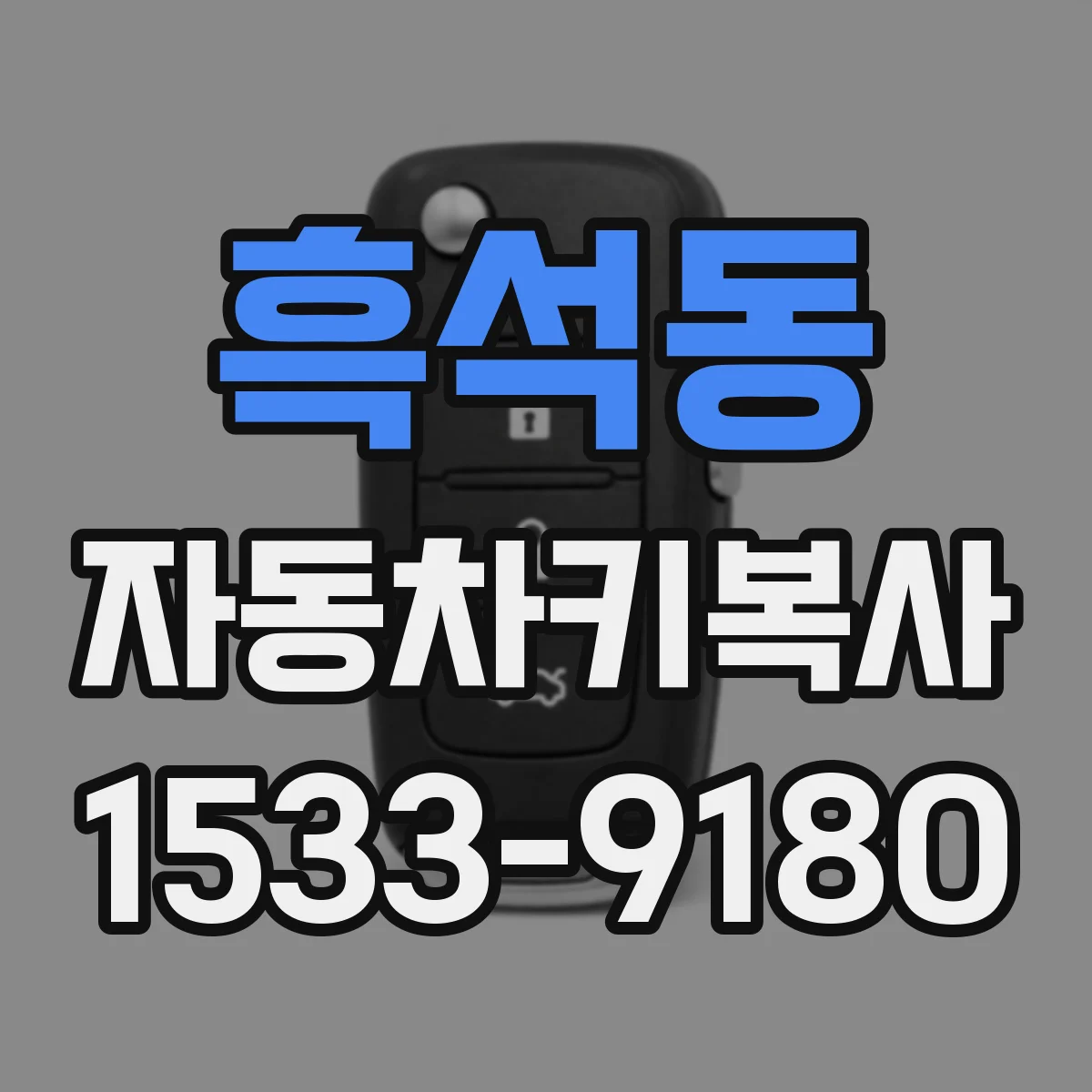 흑석동 자동차키복사