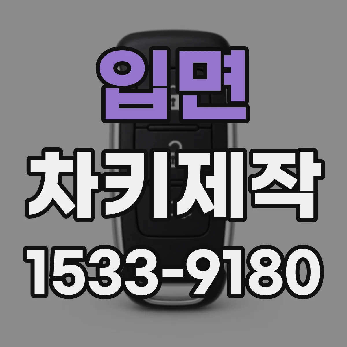 입면 차키제작