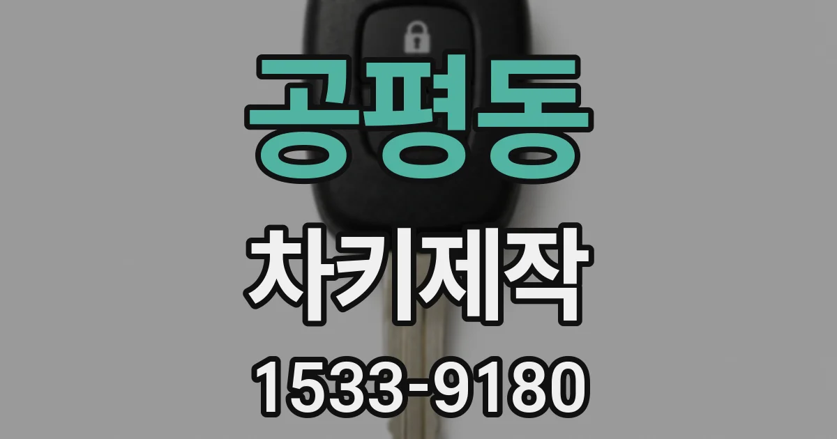 공평동 차키제작