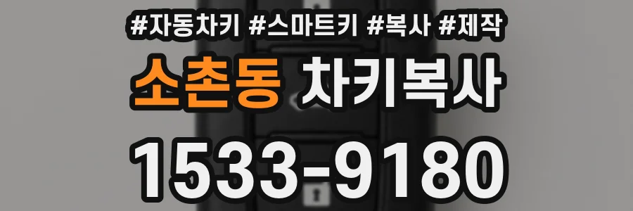 소촌동 차키복사