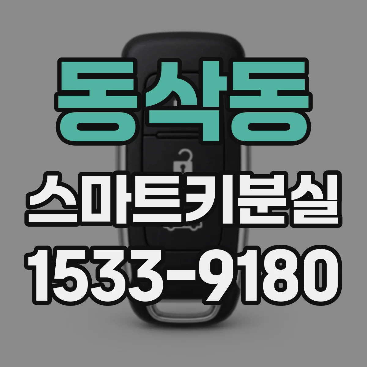 동삭동 스마트키분실