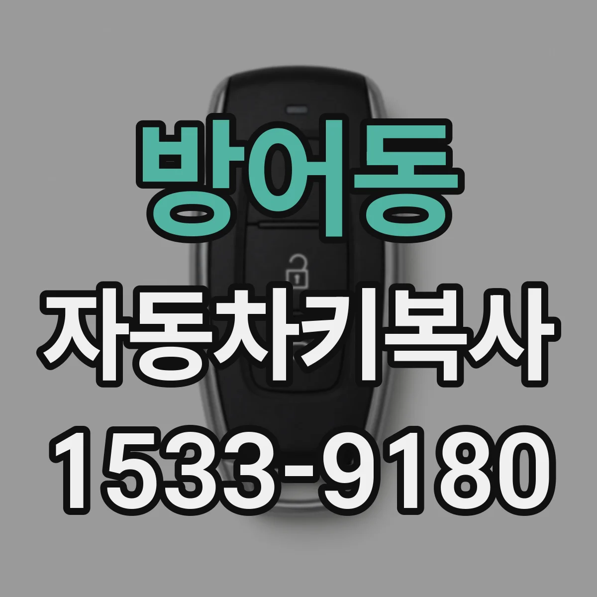 방어동 자동차키복사