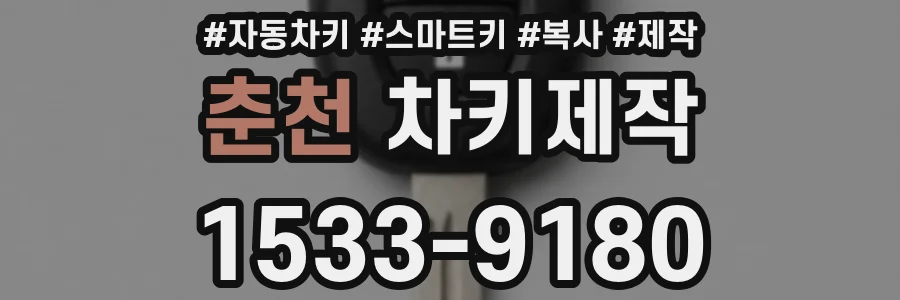 춘천 차키제작