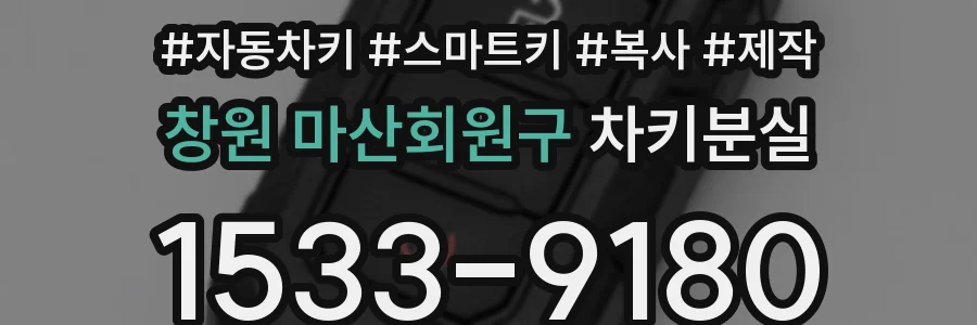 창원 마산회원구 차키분실