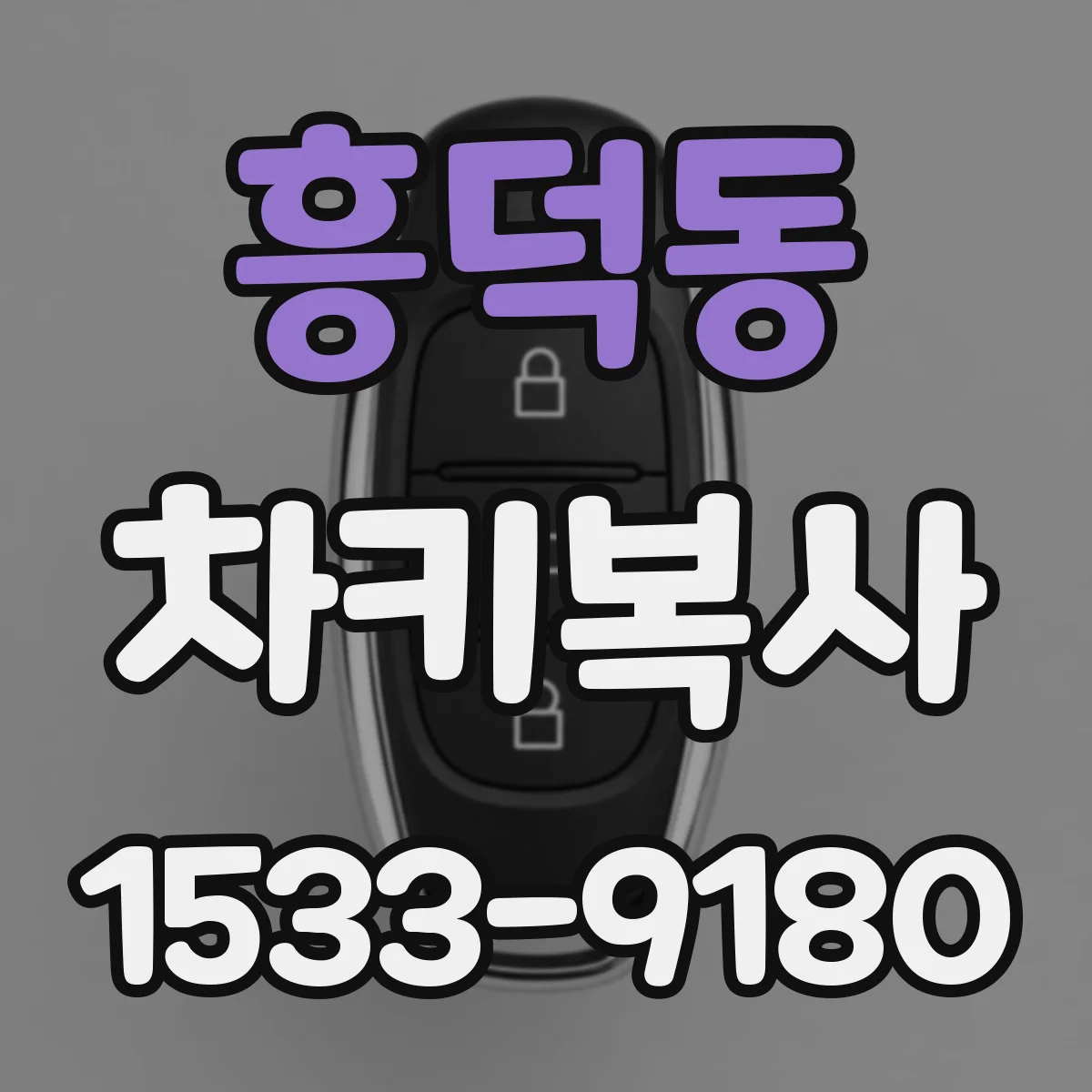 흥덕동 차키복사