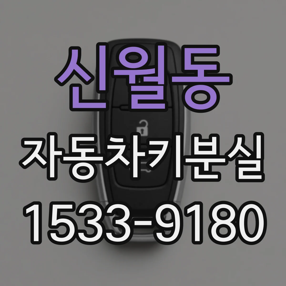 신월동 자동차키분실