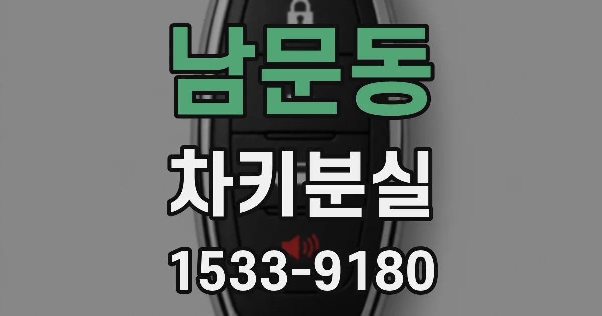 남문동 차키분실
