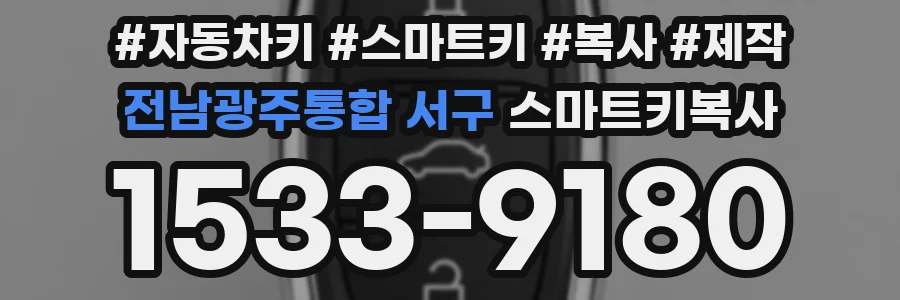 전남광주통합 서구 스마트키복사