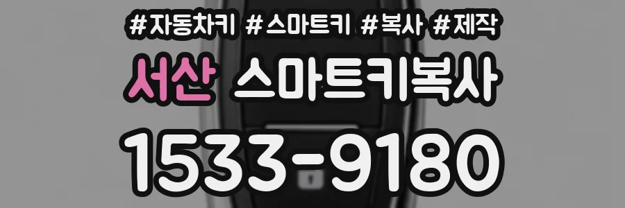 서산 스마트키복사