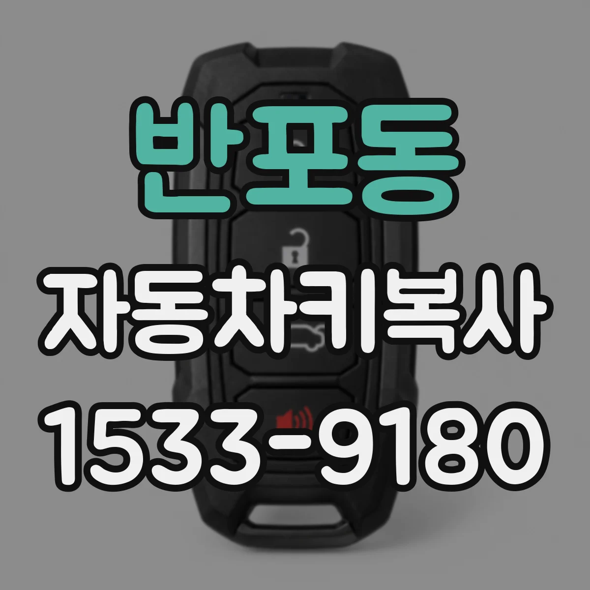 반포동 자동차키복사