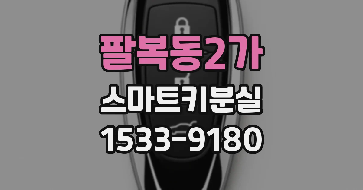 팔복동2가 스마트키분실