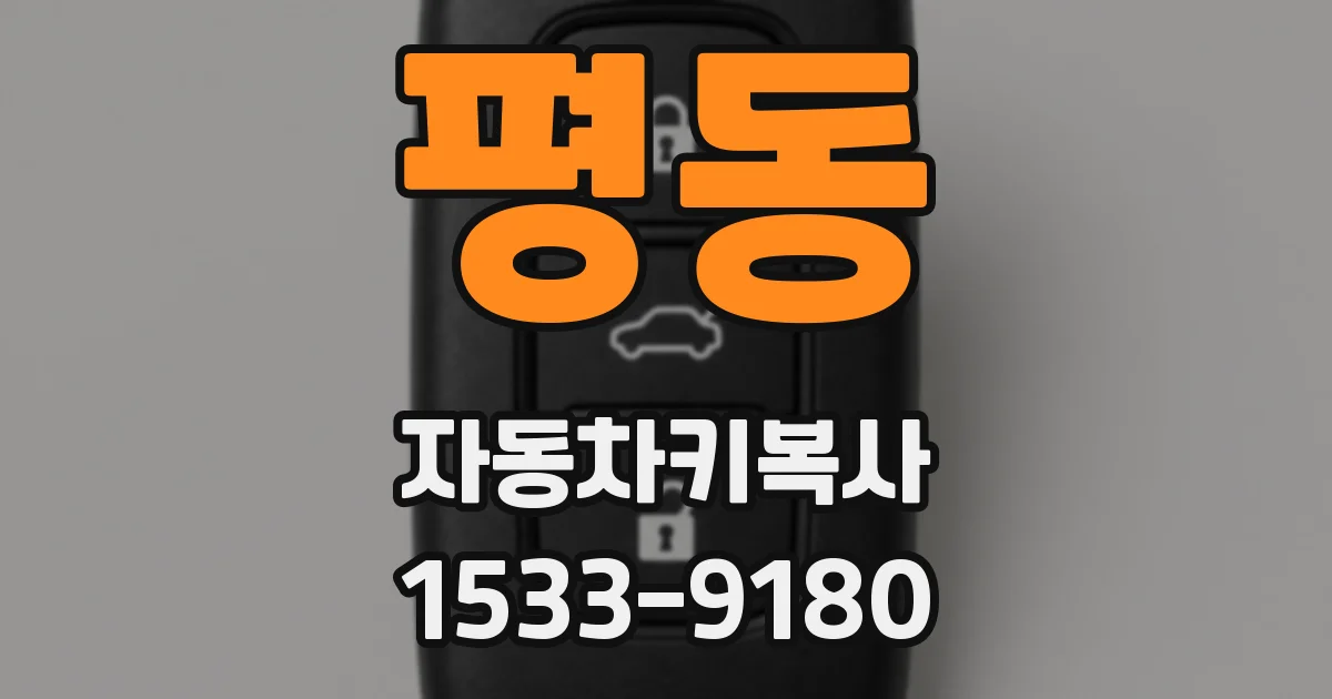 평동 자동차키복사