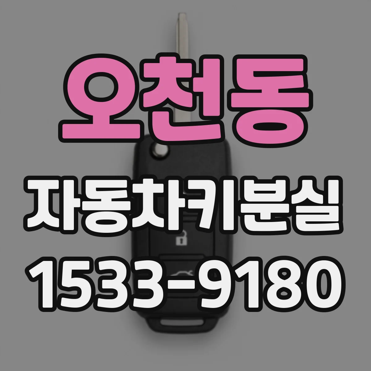 오천동 자동차키분실