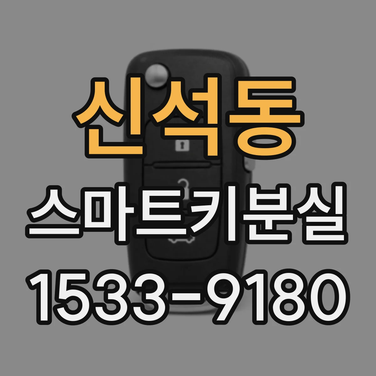 신석동 스마트키분실