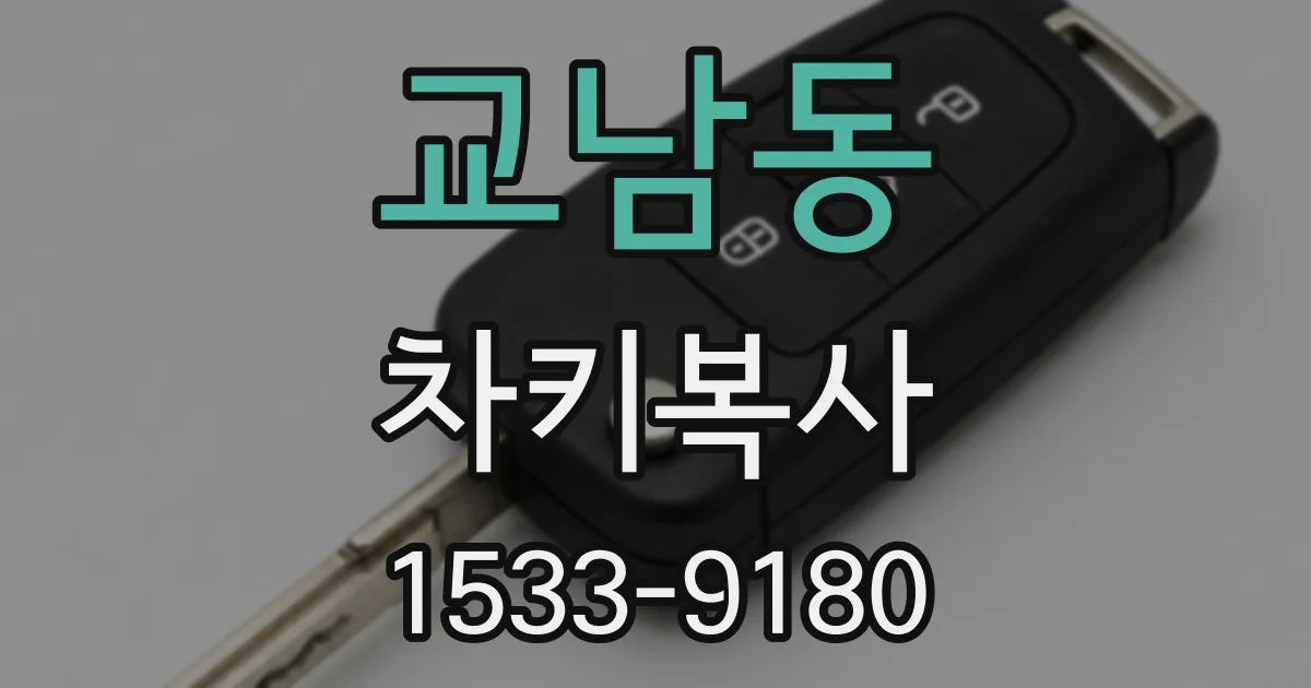 교남동 차키복사