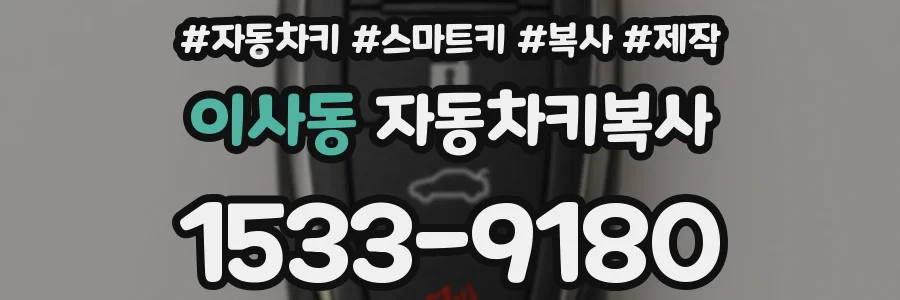 이사동 자동차키복사